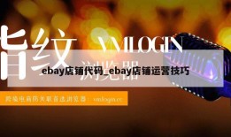 ebay店铺代码_ebay店铺运营技巧