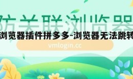 电商浏览器插件拼多多-浏览器无法跳转拼多多