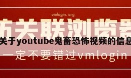 关于youtube鬼畜恐怖视频的信息