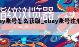 ebay账号怎么获取_ebay账号注册流程