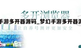 梦幻手游多开器源码_梦幻手游多开器源码怎么用