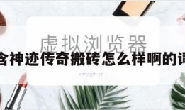 包含神迹传奇搬砖怎么样啊的词条