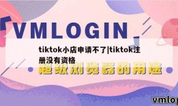 tiktok小店申请不了|tiktok注册没有资格