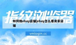 如何搜ebay店铺|ebay怎么看卖家店铺