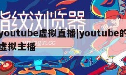 youtube虚拟直播|youtube的虚拟主播