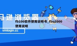 fb100软件使用说明书_fbq1000使用说明