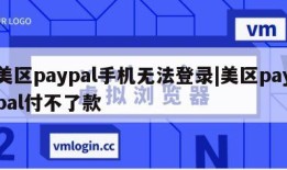 美区paypal手机无法登录|美区paypal付不了款