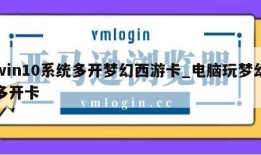 win10系统多开梦幻西游卡_电脑玩梦幻多开卡