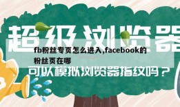 fb粉丝专页怎么进入,facebook的粉丝页在哪