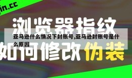 亚马逊什么情况下封账号,亚马逊封账号是什么原因