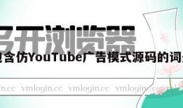 包含仿YouTube广告模式源码的词条