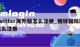 twitter海外版怎么注册_推特国际版怎么注册