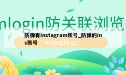 防弹有instagram账号_防弹的ins账号