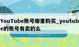 YouTube账号哪里购买_youtube的账号有卖的么