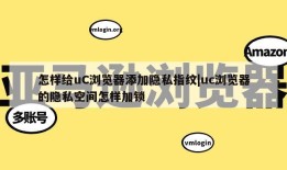 怎样给uC浏览器添加隐私指纹|uc浏览器的隐私空间怎样加锁