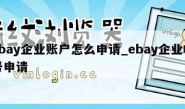 ebay企业账户怎么申请_ebay企业帐号申请