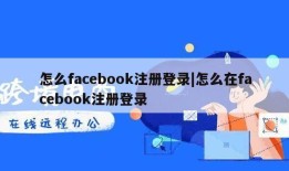 怎么facebook注册登录|怎么在facebook注册登录