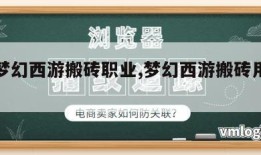 手机梦幻西游搬砖职业,梦幻西游搬砖用什么职业