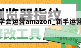 快速学会运营amazon_新手运营amazon