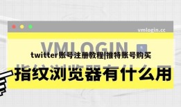 twitter账号注册教程|推特账号购买