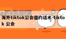 海外tiktok公会邀约话术-tiktok 公会