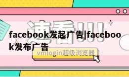 facebook发起广告|facebook发布广告