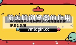 uc浏览器关闭隐私保护|uc浏览器隐私保护怎么关闭