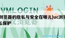 uc浏览器的隐私与安全在哪儿|uc浏览器隐私保护