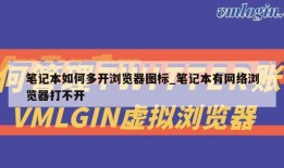 笔记本如何多开浏览器图标_笔记本有网络浏览器打不开