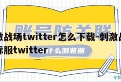 刺激战场twitter怎么下载-刺激战场国际服twitter