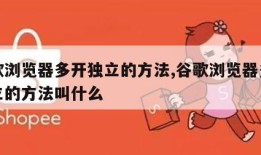 谷歌浏览器多开独立的方法,谷歌浏览器多开独立的方法叫什么