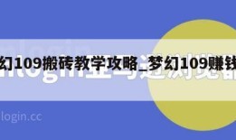 梦幻109搬砖教学攻略_梦幻109赚钱攻略