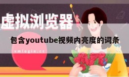 包含youtube视频内亮度的词条