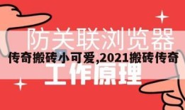 传奇搬砖小可爱,2021搬砖传奇