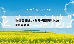 张娜英tiktok账号-张娜英tiktok账号名字