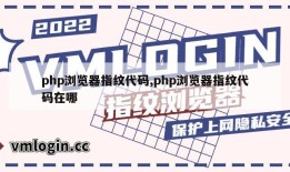 php浏览器指纹代码,php浏览器指纹代码在哪