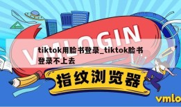 tiktok用脸书登录_tiktok脸书登录不上去