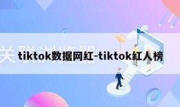 tiktok数据网红-tiktok红人榜