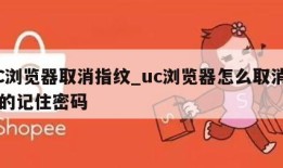 UC浏览器取消指纹_uc浏览器怎么取消网页的记住密码