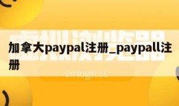 加拿大paypal注册_paypall注册