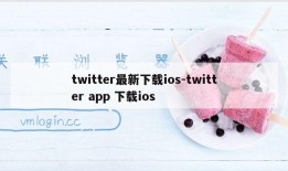 twitter最新下载ios-twitter app 下载ios