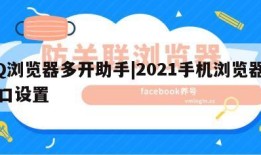 QQ浏览器多开助手|2021手机浏览器多窗口设置