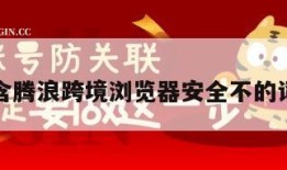 包含腾浪跨境浏览器安全不的词条