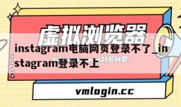 instagram电脑网页登录不了_instagram登录不上