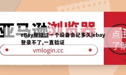 eBay登陆过一个设备会记多久|ebay登录不了,一直验证