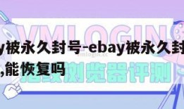 ebay被永久封号-ebay被永久封号几年了,能恢复吗