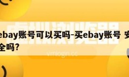 ebay账号可以买吗-买ebay账号 安全吗?