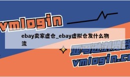 ebay卖家虚仓_ebay虚拟仓发什么物流