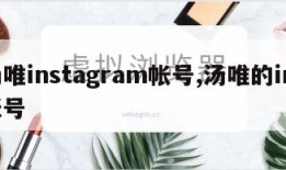 汤唯instagram帐号,汤唯的ins账号