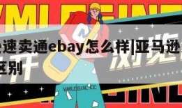 亚马逊速卖通ebay怎么样|亚马逊速卖通ebay区别